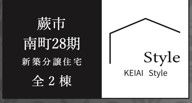 ケイアイスター不動産　蕨市南町４丁目 新築戸建 仲介手数料無料