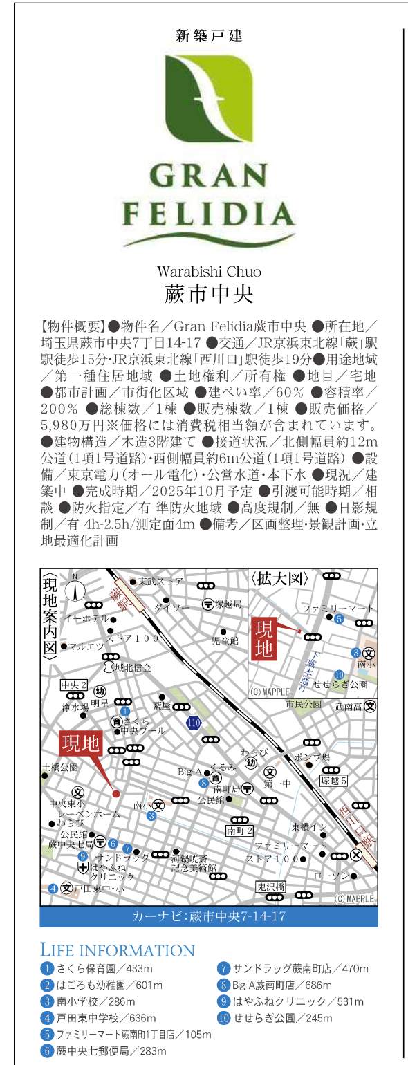 概要、ヤマダホームズ 蕨市中央7丁目 新築戸建 仲介手数料無料