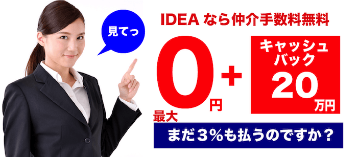 イデア不動産なら仲介手数料無料と２０万円キャッシュバック