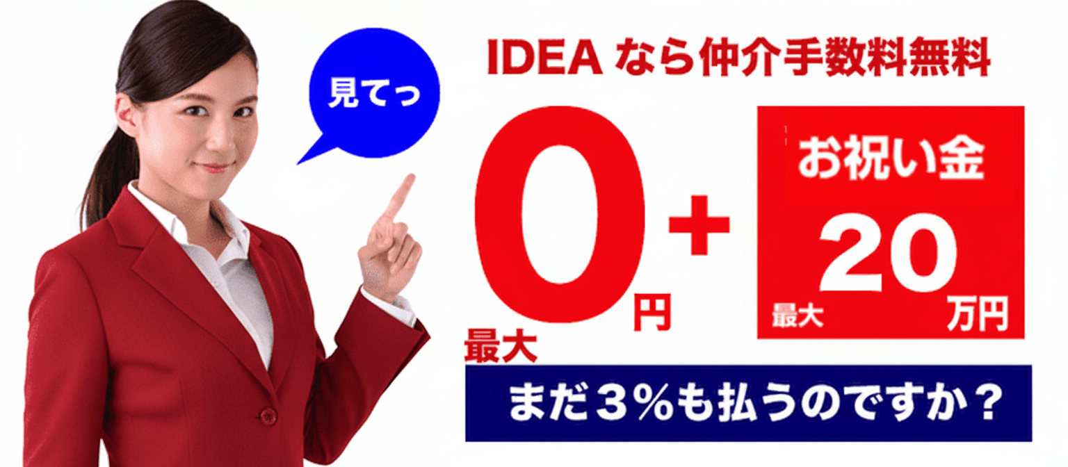 イデア不動産なら仲介手数料無料と２０万円キャッシュバック