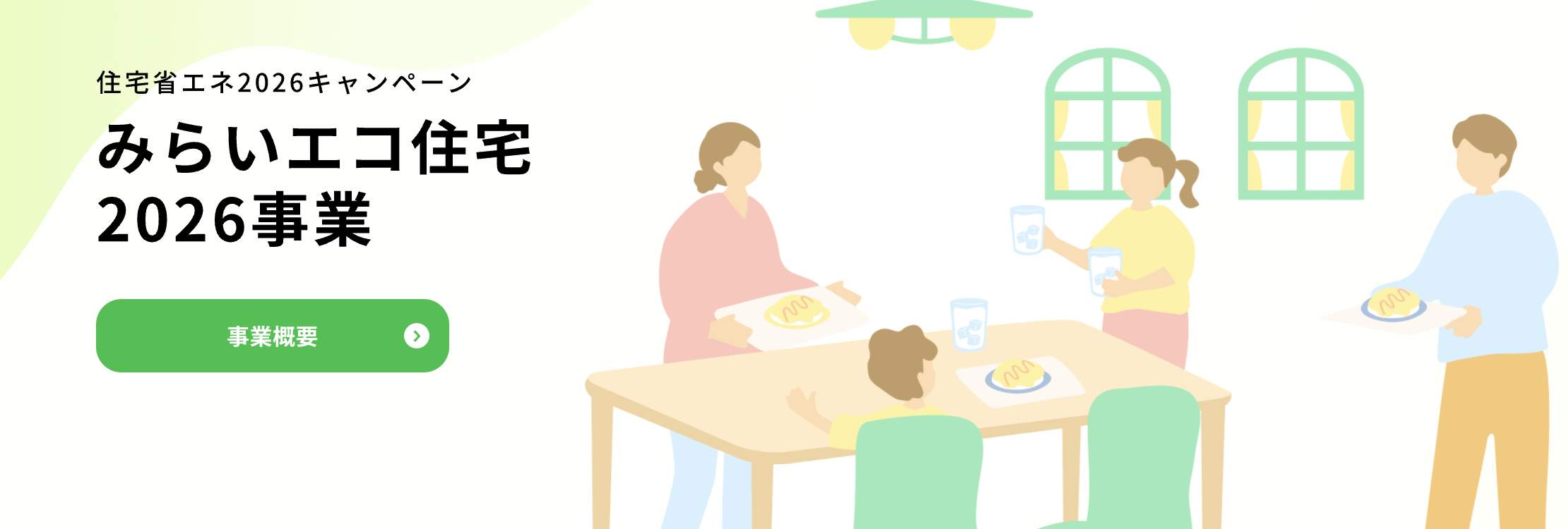 みらいエコ住宅  2026年事業